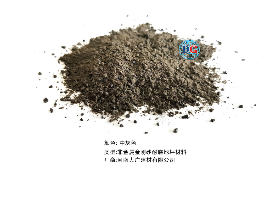 中灰色金剛砂耐磨地坪材料；河南正規(guī)生產(chǎn)廠家：河南大廣建材有限公司