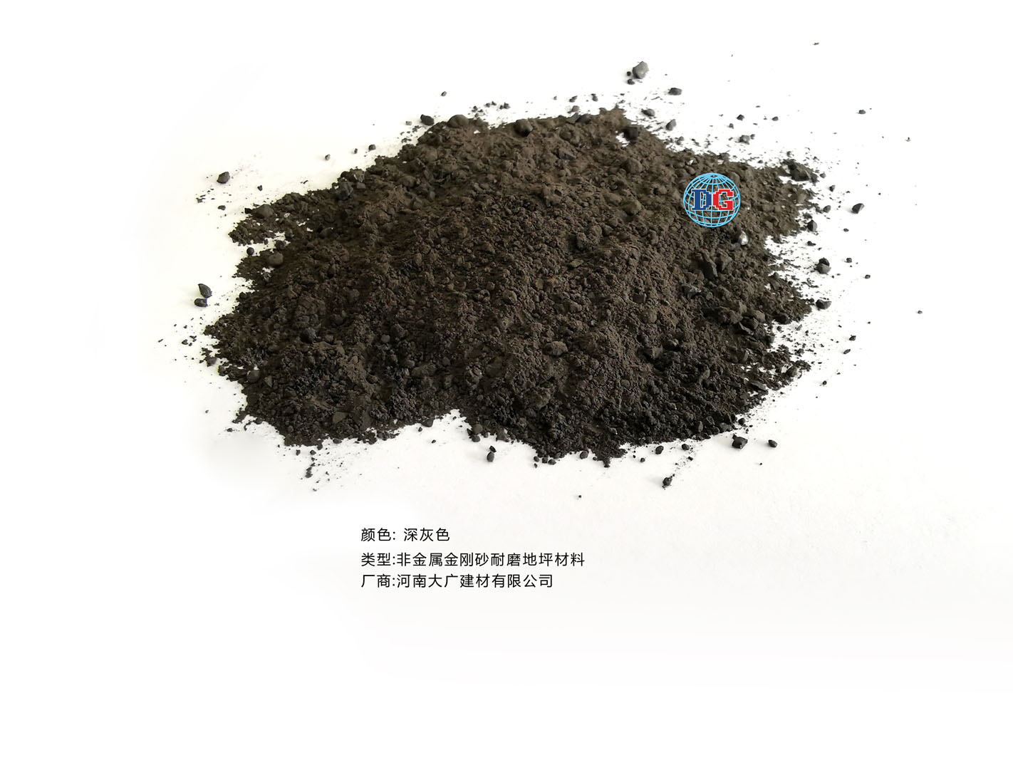 深灰色金剛砂耐磨地坪材料；河南正規(guī)生產(chǎn)廠家：河南大廣建材有限公司