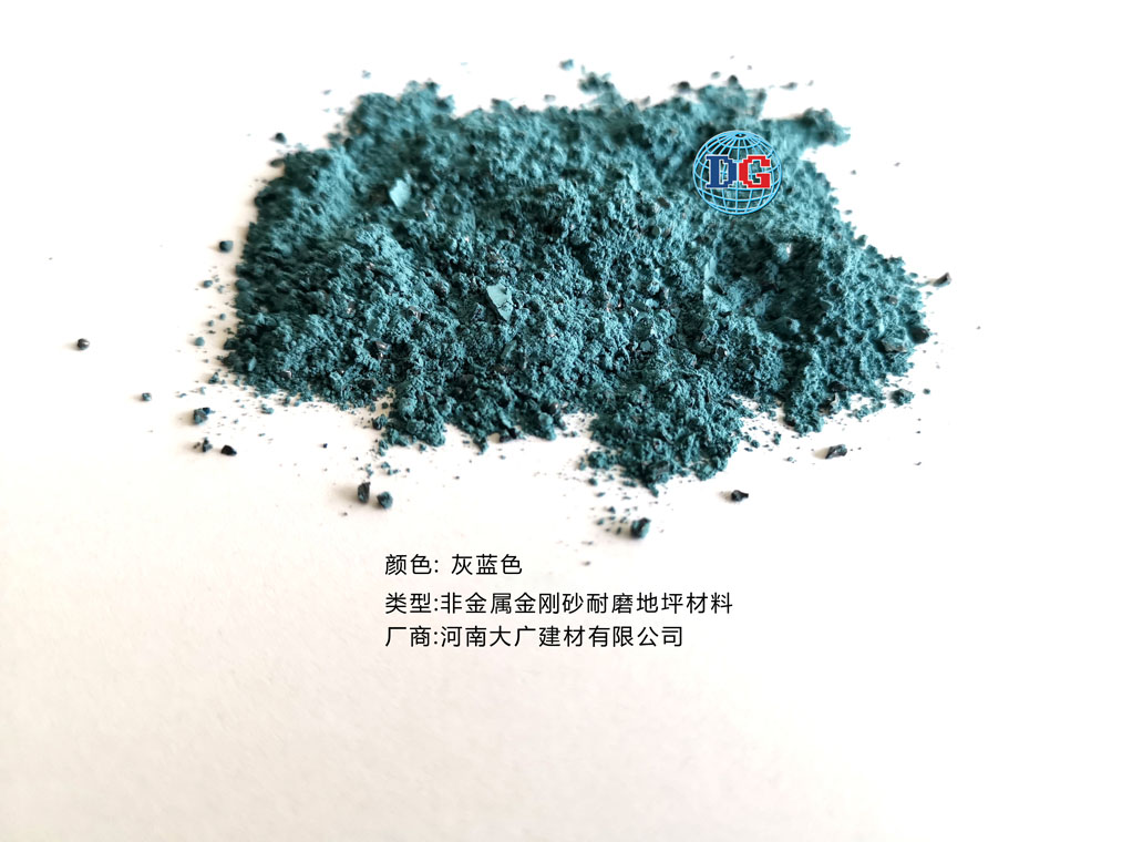 灰藍(lán)色金剛砂耐磨地坪材料；河南正規(guī)生產(chǎn)廠家：河南大廣建材有限公司