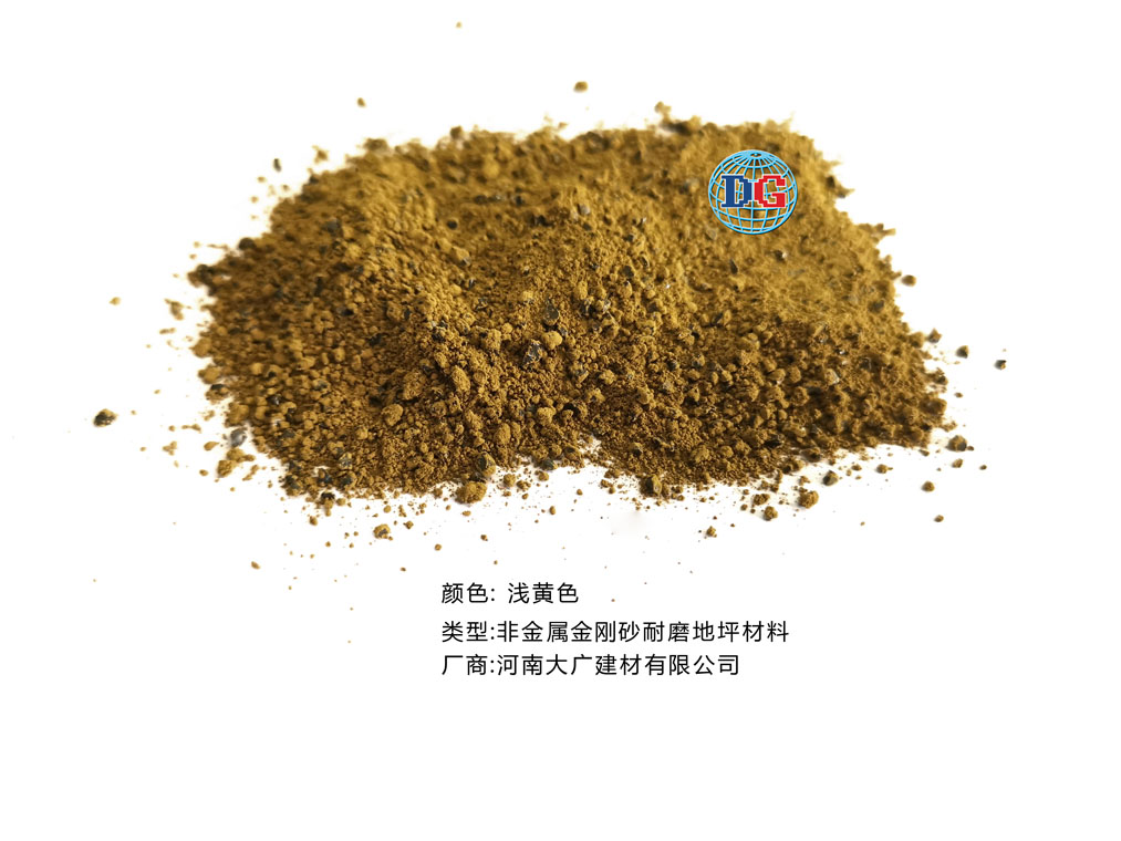 淺黃色金剛砂耐磨地坪材料；河南正規(guī)生產(chǎn)廠家：河南大廣建材有限公司